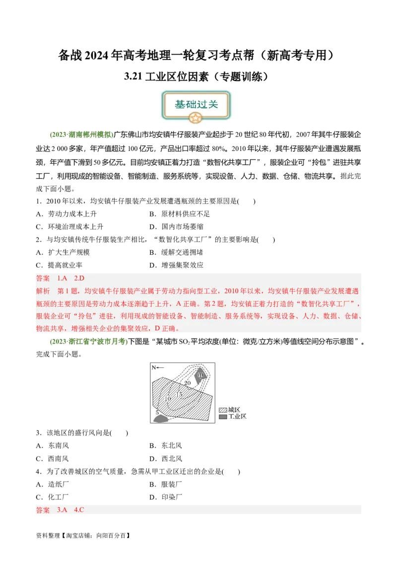 3.2.1工业区位因素（练习）（解析版）_新高考复习资料_2024年新高考复习资料_一轮复习资料_完备战2024年高考地理一轮复习考点帮（新高考专用）_第三部分人文地理