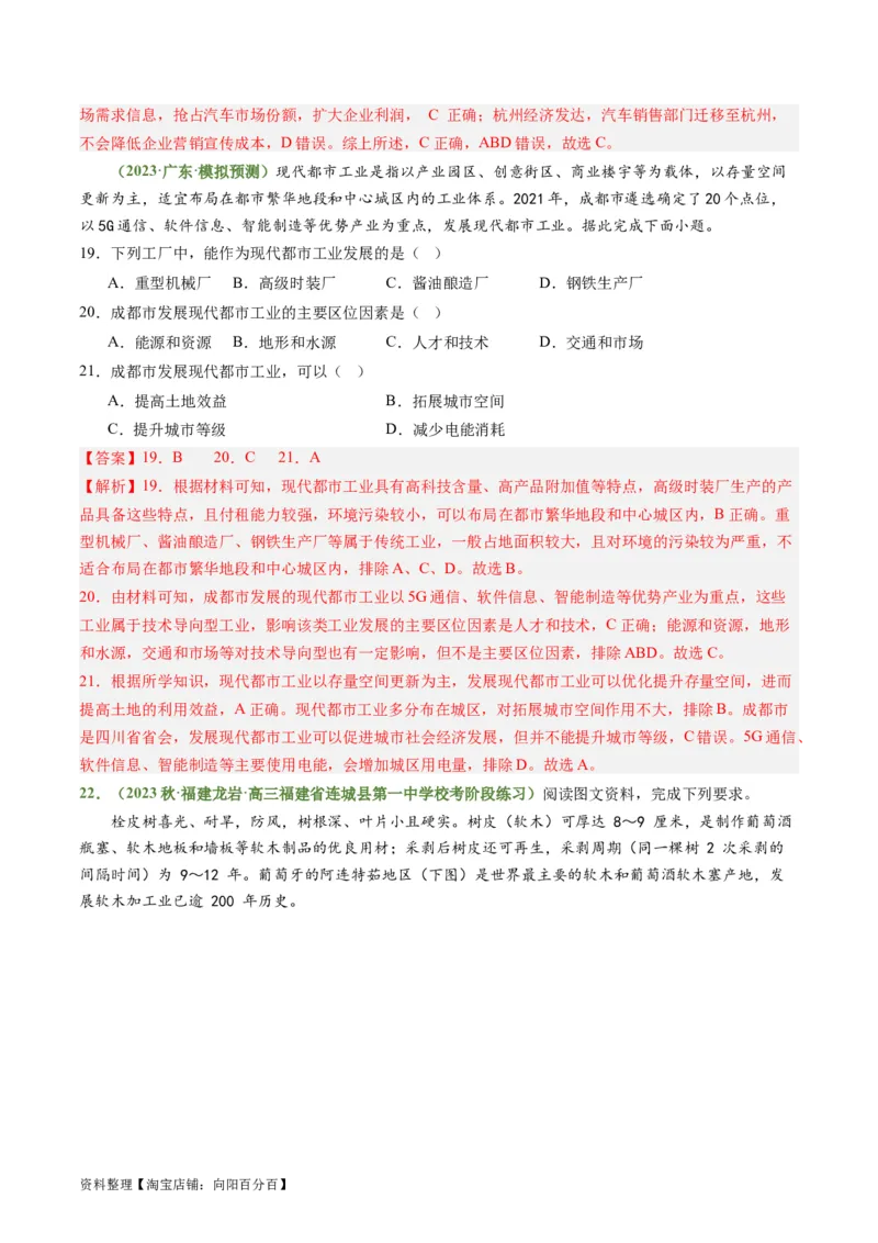 3.2.1工业区位因素（练习）（解析版）_新高考复习资料_2024年新高考复习资料_一轮复习资料_完备战2024年高考地理一轮复习考点帮（新高考专用）_第三部分人文地理
