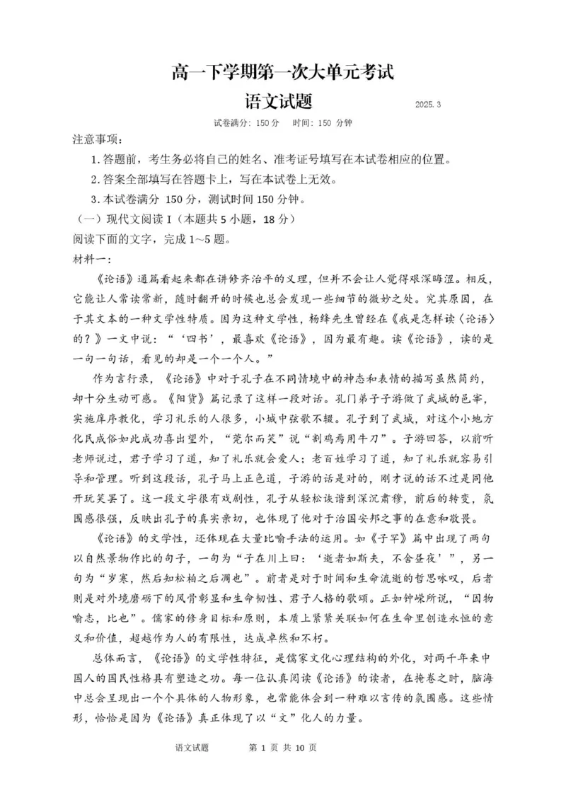 山东省泰安市新泰市第一中学北校2024-2025学年高一下学期3月月考语文试题_2025年03月试卷_0330山东省泰安市新泰市第一中学北校区2024-2025学年高一下学期3月月考
