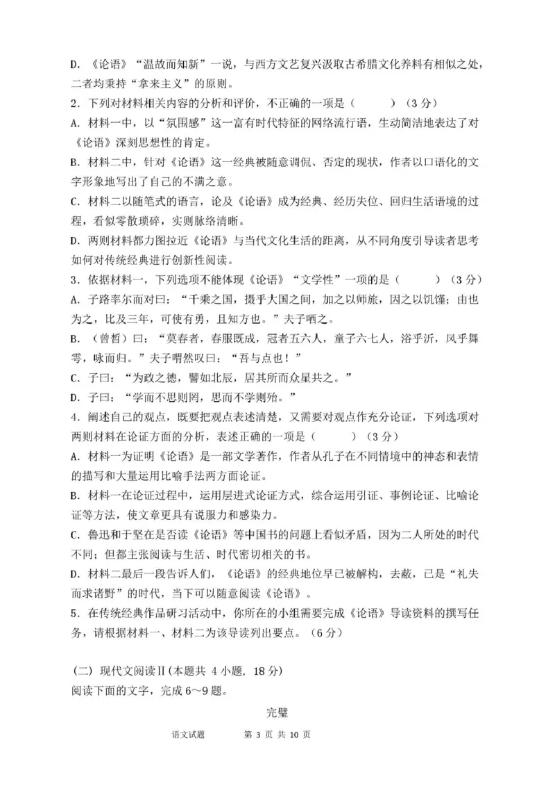 山东省泰安市新泰市第一中学北校2024-2025学年高一下学期3月月考语文试题_2025年03月试卷_0330山东省泰安市新泰市第一中学北校区2024-2025学年高一下学期3月月考