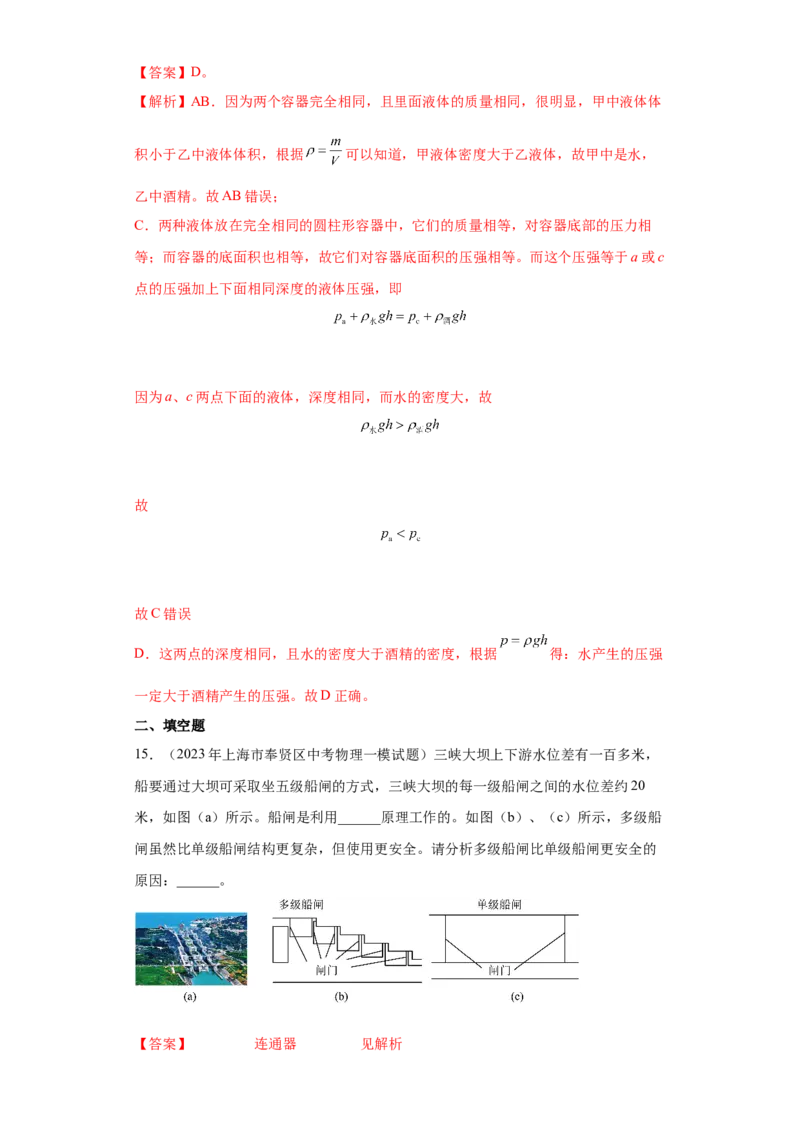 专题05-液体压强（选择、填空、实验题）-学易金卷：2023年中考物理一模试题分项汇编（上海专用）（解析版）_0122026上海中考一模二模真题试卷_2025-2012年_一模