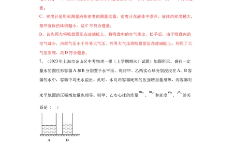 专题05-液体压强（选择、填空、实验题）-学易金卷：2023年中考物理一模试题分项汇编（上海专用）（解析版）_0122026上海中考一模二模真题试卷_2025-2012年_一模