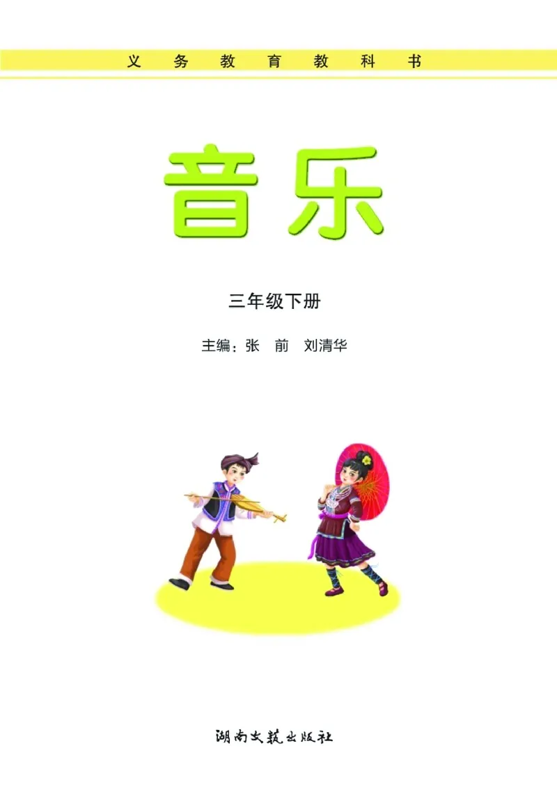 义务教育教科书&middot;音乐三年级下册_电子课本_小学电子课本_06音乐_湘文艺版