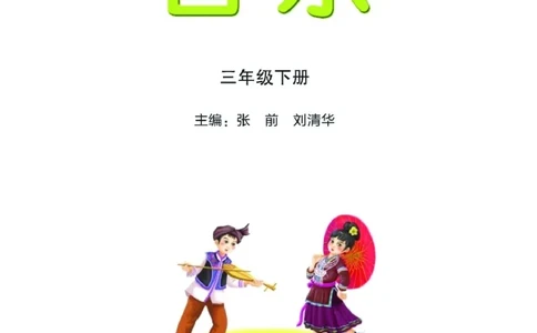 义务教育教科书&middot;音乐三年级下册_电子课本_小学电子课本_06音乐_湘文艺版