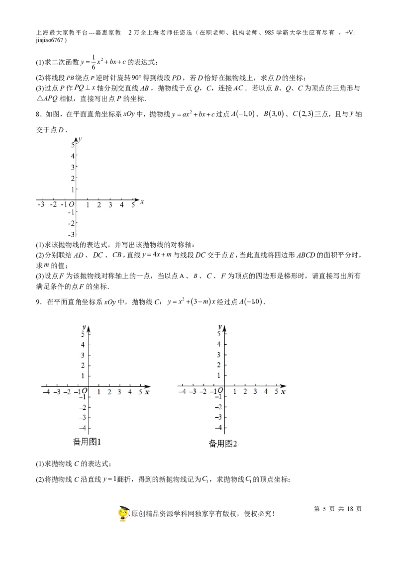 专题10二次函数压轴题-备战2023年中考数学一轮复习考点帮（上海专用）（原卷版）_0122026上海中考一模二模真题试卷_2026年上海一模_上海1500初中高中试卷_初中_九年级_下学期