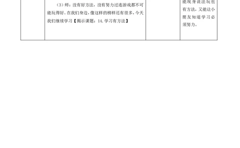 14.2学习有方法(第二课时)教案_26新二年级道法下册（统编版）_版本一(1)_部编版道德与法治2下_旧版_道法2下课件教案_01.道法2下第2套课件+核心素养教案_核心素养教案配套
