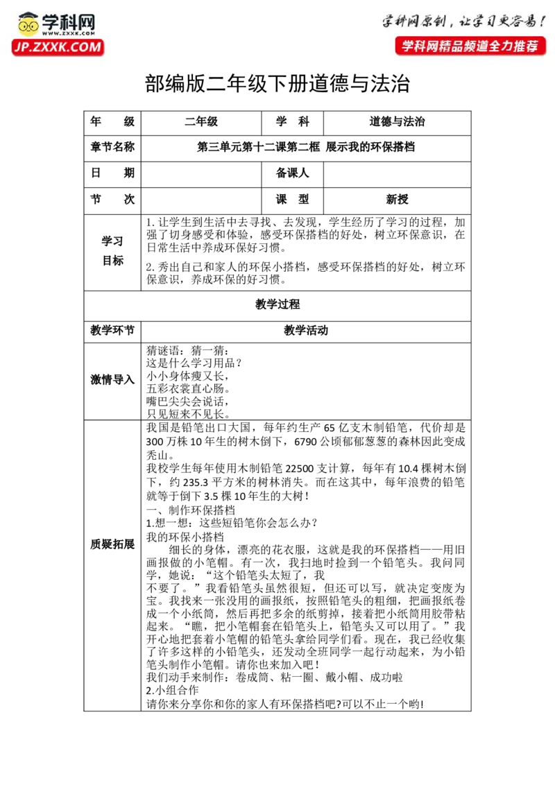 12.2展示我的环保搭档（教学设计）-（统编版）docx(1)_26新二年级道法下册（统编版）_版本二_教学设计_教案（配套有动画推荐）