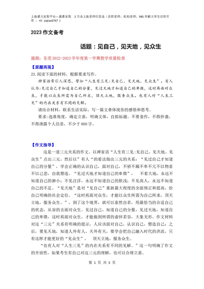 作文真题24篇之16-2023届各地作文真题汇编话题：见自己，见天地，见众生_0122026上海中考一模二模真题试卷_2026年上海一模_上海1500初中高中试卷_高中_高三_杂七杂八_作文真题汇编