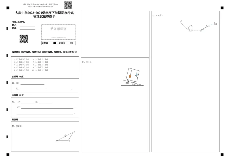 大庆中学2023-2024学年度下学期期末考试物理试题答题卡_2024年07月试卷_0724黑龙江省大庆中学2023-2024学年高一下学期期末考试