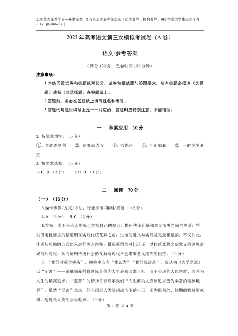 语文（上海A卷）（参考答案）_0122026上海中考一模二模真题试卷_2026年上海一模_上海1500初中高中试卷_高中_高三_模拟卷_语文_语文（上海A卷）-学易金卷：2023年高考第三次模拟考试卷