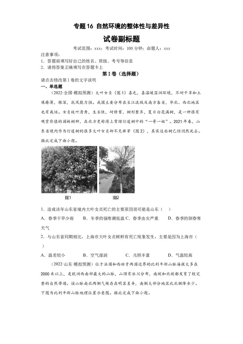 专题16自然环境的整体性与差异性(答案版)_新高考复习资料_2022年新高考复习资料_2022年高考地理全二轮复习高频考点热点专项突破训练