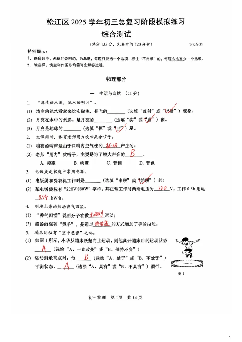 松江物理参考答案_0122026上海中考一模二模真题试卷_2026上海二模更新中1_松江