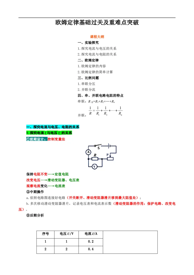 《欧姆定律基础过关及重难点突破》_8、物理总复习_8.中考物理总复习_2024年中考复习资料_专项复习资料_2024年中考物理复习_❤更新专项复习