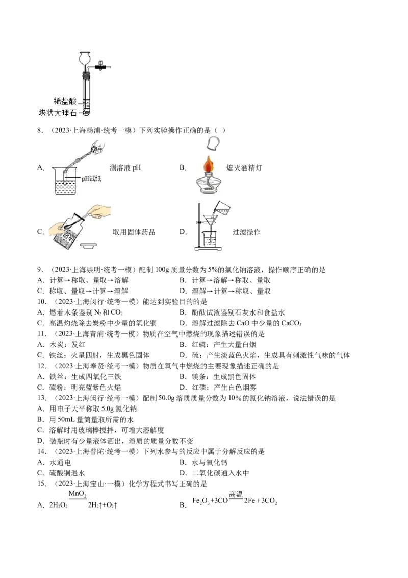 专题03化学反应实验小题-学易金卷：2023年中考化学一模试题分项汇编（上海专用）（原卷版）_0122026上海中考一模二模真题试卷_2025-2012年_5.上海中考化学一模二模（12-24）_一模