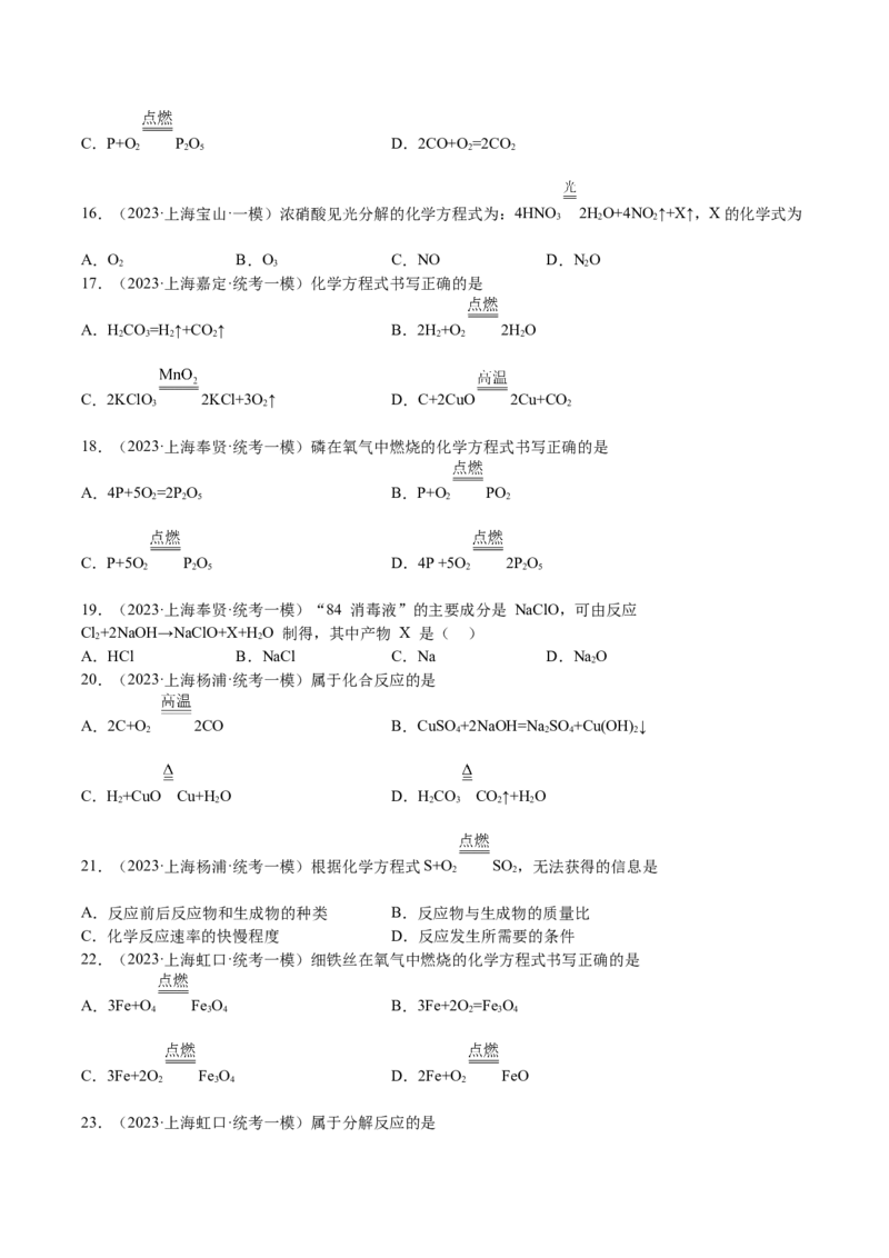 专题03化学反应实验小题-学易金卷：2023年中考化学一模试题分项汇编（上海专用）（原卷版）_0122026上海中考一模二模真题试卷_2025-2012年_5.上海中考化学一模二模（12-24）_一模