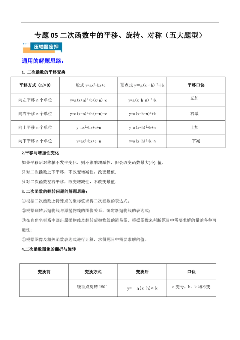 专题05二次函数中的平移、旋转、对称（五大题型）解析版_0122026上海中考一模二模真题试卷_2026年上海一模_上海1500初中高中试卷_初中_中考数学压轴题（全国通用）