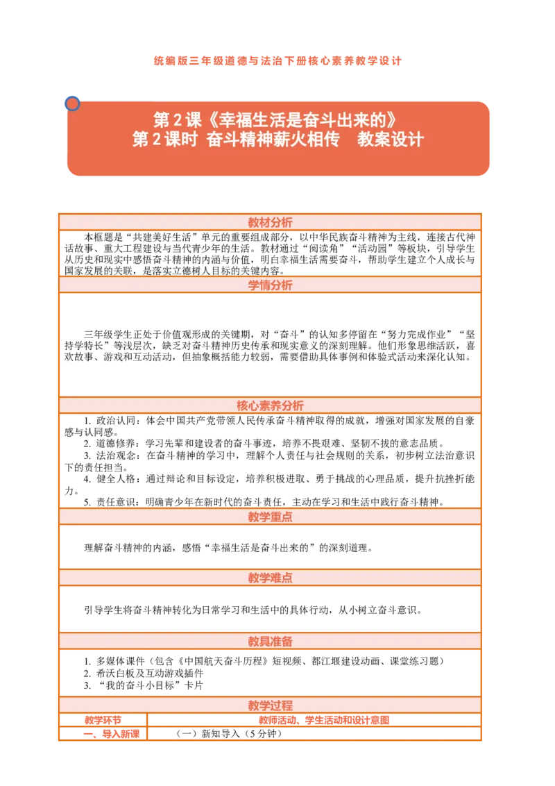 2.2《幸福生活是奋斗出来的&mdash;&mdash;奋斗精神薪火相传》教案设计_26新三年级道法下册（统编版）_版本一_部编版道德与法治3下_2026春新版_第三套wu