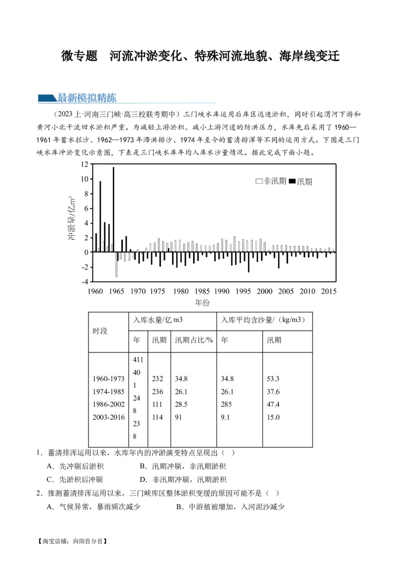专题05微专题河流冲淤平衡、特殊河流地貌、海岸线的变迁（练习）（解析版）_新高考复习资料_2024年新高考复习资料_二轮复习资料_2024年高考地理二轮复习讲练测（新教材新高考）