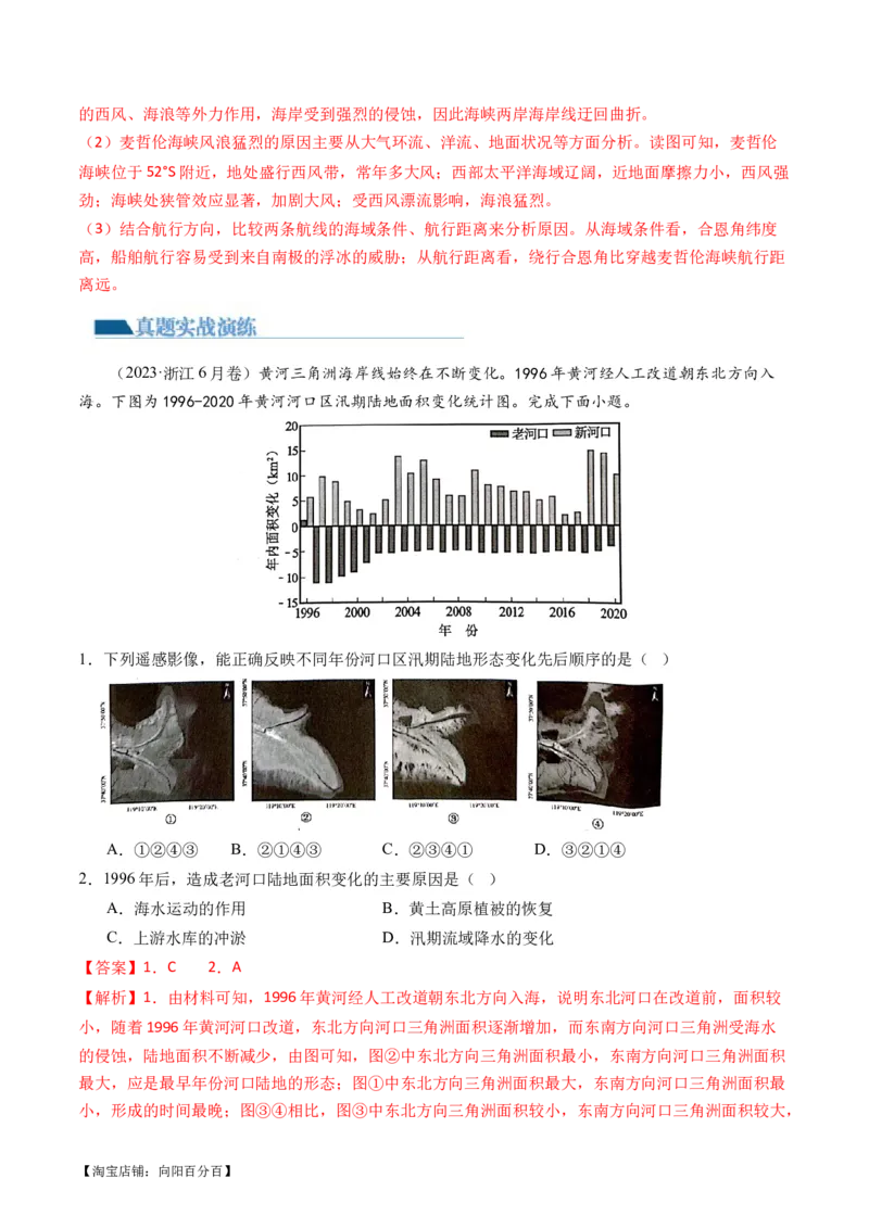 专题05微专题河流冲淤平衡、特殊河流地貌、海岸线的变迁（练习）（解析版）_新高考复习资料_2024年新高考复习资料_二轮复习资料_2024年高考地理二轮复习讲练测（新教材新高考）