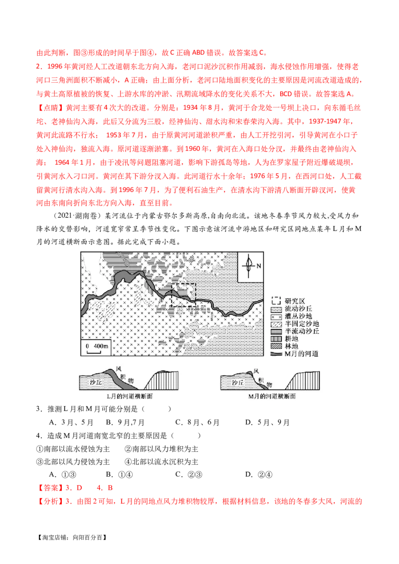 专题05微专题河流冲淤平衡、特殊河流地貌、海岸线的变迁（练习）（解析版）_新高考复习资料_2024年新高考复习资料_二轮复习资料_2024年高考地理二轮复习讲练测（新教材新高考）