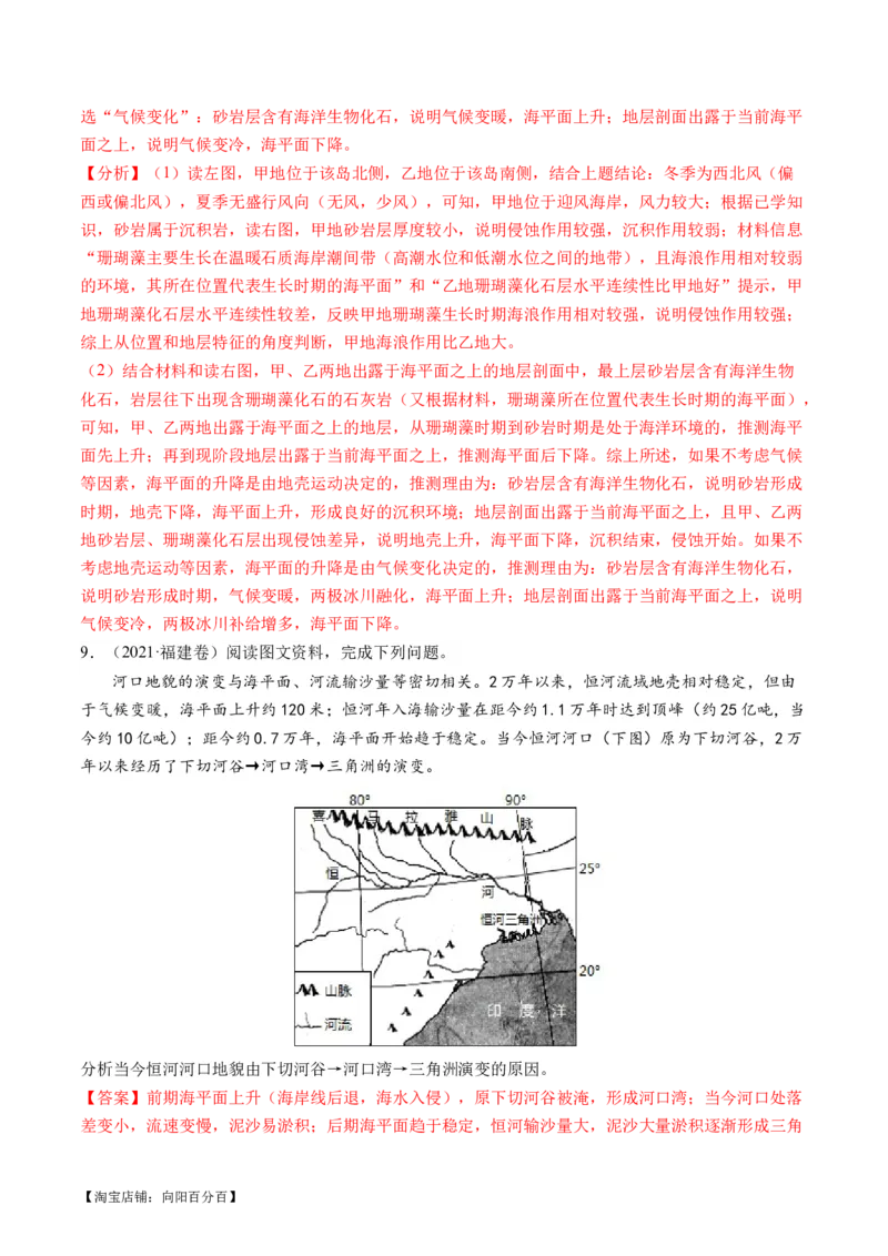 专题05微专题河流冲淤平衡、特殊河流地貌、海岸线的变迁（练习）（解析版）_新高考复习资料_2024年新高考复习资料_二轮复习资料_2024年高考地理二轮复习讲练测（新教材新高考）