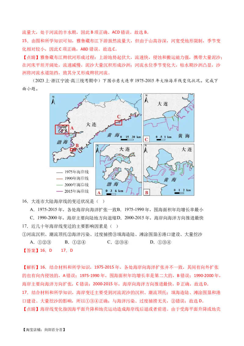 专题05微专题河流冲淤平衡、特殊河流地貌、海岸线的变迁（练习）（解析版）_新高考复习资料_2024年新高考复习资料_二轮复习资料_2024年高考地理二轮复习讲练测（新教材新高考）