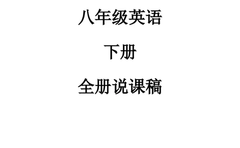 人教版初中八年級下册说课稿_人教版英语八年级下册_2026春人教版英语八年级下册资料_人教八下（旧版）_03.英语8下-计划总结说课稿