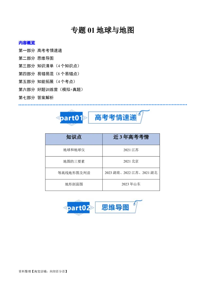 专题01地球与地图-口袋书2024年高考地理一轮复习知识清单_新高考复习资料_2024年新高考复习资料_一轮复习资料_完口袋书2024年高考地理一轮复习知识清单