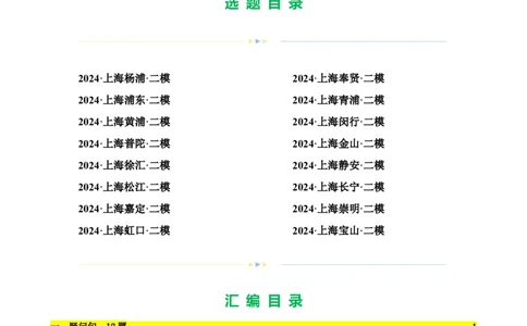 专题05疑问句、祈使句及感叹句（16区二模新题速递）（解析版）-好题汇编2024年中考英语二模试题分类汇编（上海专用）_0122026上海中考一模二模真题试卷_2025-2012年