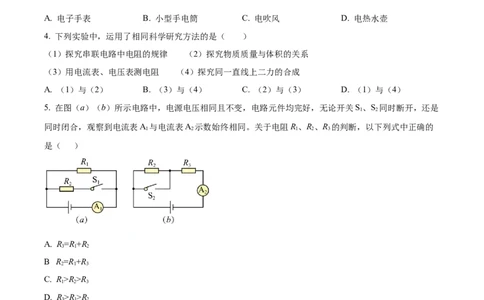 精品解析：上海市浦新东区2022-2023学年九年级上学期期末物理试题（一模）（原卷版）_0122026上海中考一模二模真题试卷_2025-2012年_4.上海中考物理一模二模（14-24）_一模
