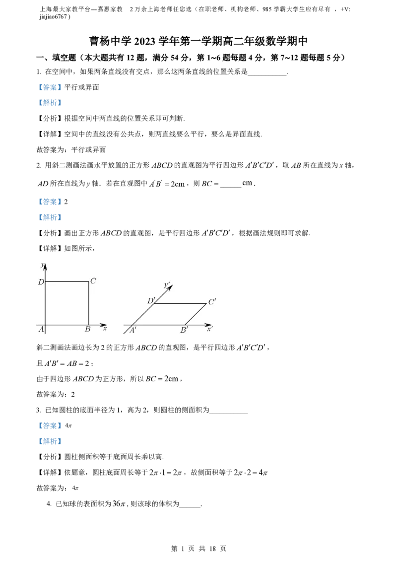 精品解析：上海市曹杨中学2023-2024学年高二上学期期中数学试题（解析版）_0122026上海中考一模二模真题试卷_2026年上海一模_上海1500初中高中试卷_高中_高二_上学期_2：期中