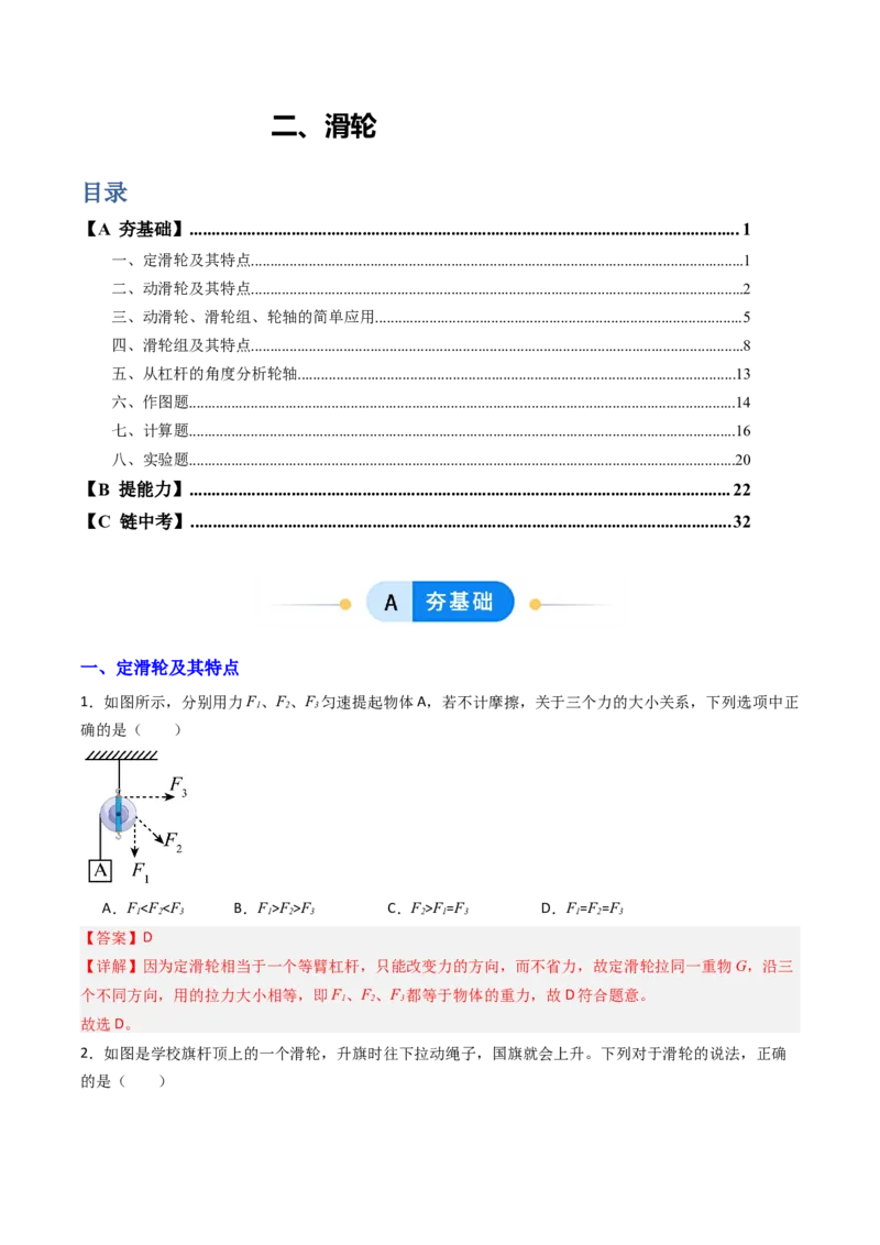 二、滑轮（分层作业）（解析版）_9上-初中物理苏科版(4)_02课件+教案+分层作业第2套（更新中）_分层作业_二、滑轮（分层作业）物理苏科版2024九年级上册