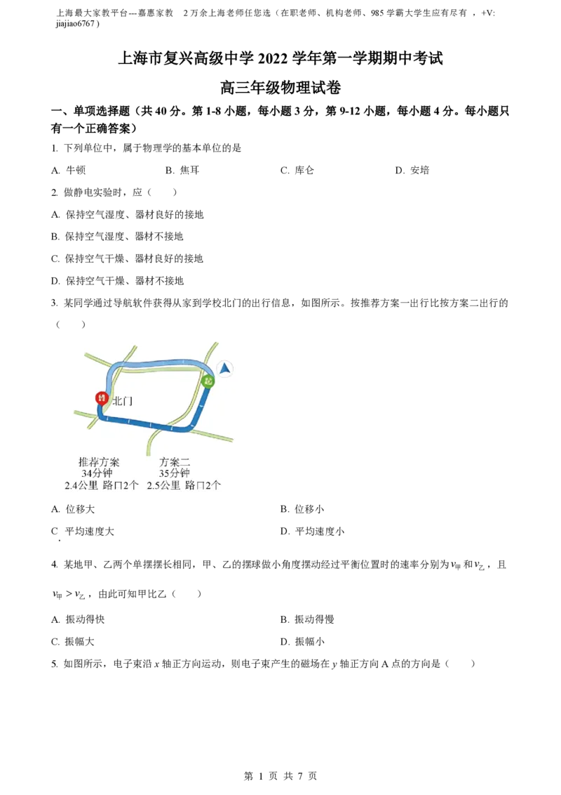 精品解析：上海市复兴高级中学2022-2023学年高三上学期期中物理试题（原卷版）_0122026上海中考一模二模真题试卷_2026年上海一模_上海1500初中高中试卷_高中_高三_上学期_2：期中