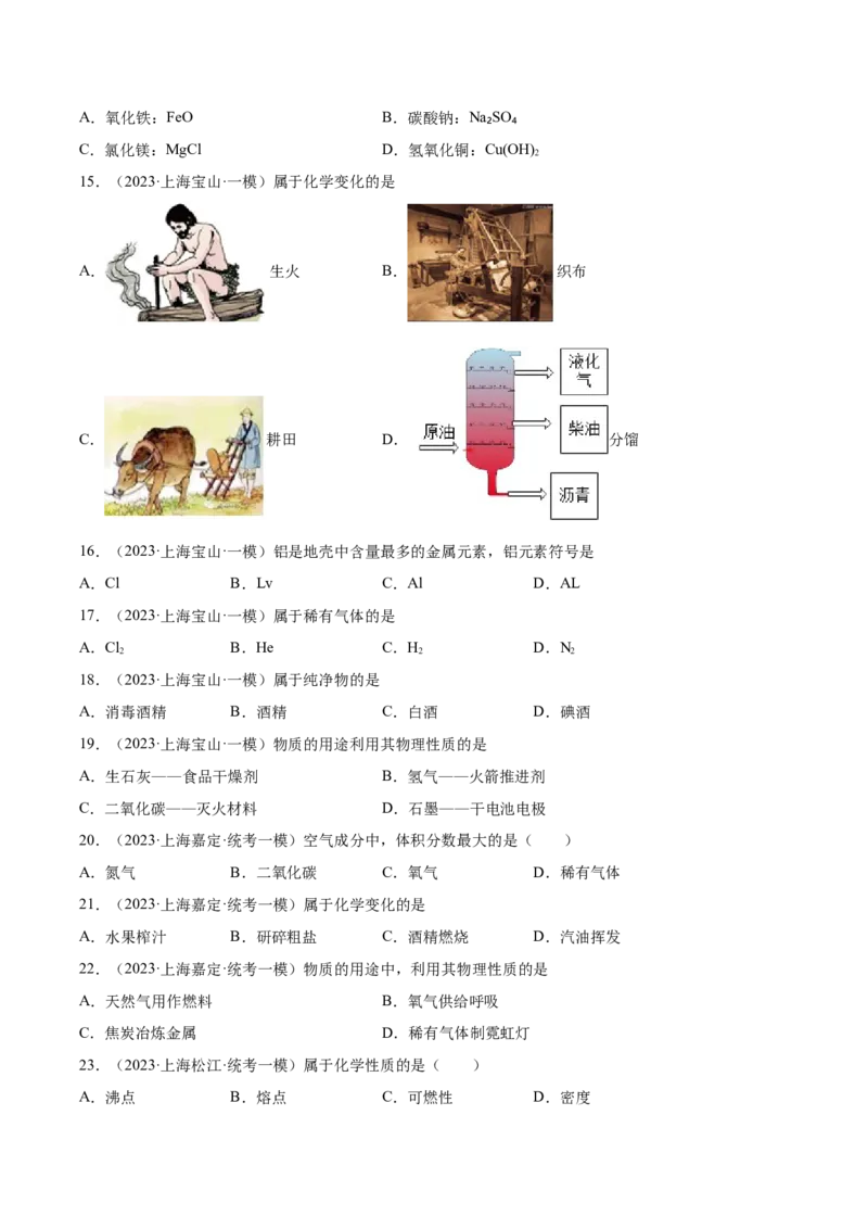 专题01化学基础概念（1）-学易金卷：2023年中考化学一模试题分项汇编（上海专用）（原卷版）_0122026上海中考一模二模真题试卷_2025-2012年_5.上海中考化学一模二模（12-24）_一模