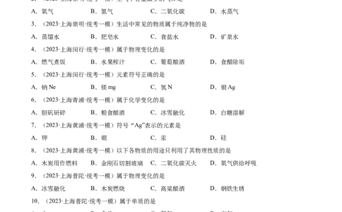 专题01化学基础概念（1）-学易金卷：2023年中考化学一模试题分项汇编（上海专用）（原卷版）_0122026上海中考一模二模真题试卷_2025-2012年_5.上海中考化学一模二模（12-24）_一模