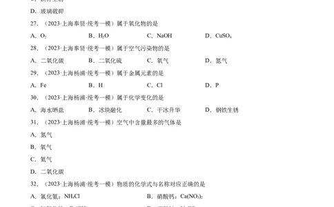 专题01化学基础概念（1）-学易金卷：2023年中考化学一模试题分项汇编（上海专用）（原卷版）_0122026上海中考一模二模真题试卷_2025-2012年_5.上海中考化学一模二模（12-24）_一模