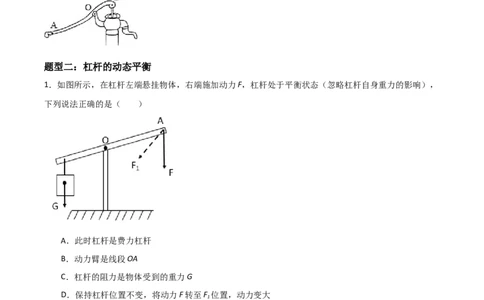 专题11杠杆2022-2023学年中考二轮培优训练（原卷版）_8、物理总复习_8.中考物理总复习_2023年中考复习资料_二轮复习_备战2023学年中考二轮培优训练