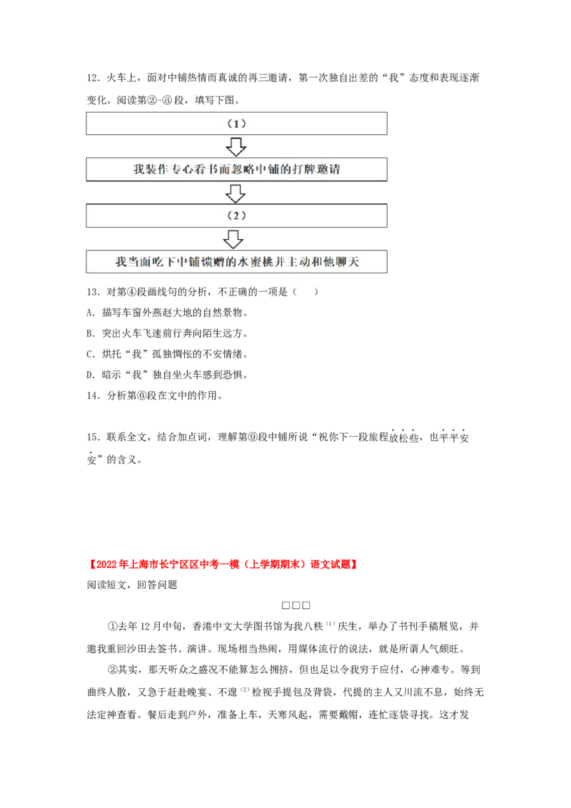 专题04记叙文阅读-2022年上海各区一模语文试题分类汇编（原卷版）_0122026上海中考一模二模真题试卷_2025-2012年_1.上海中考语文一模二模（14-24）_一模