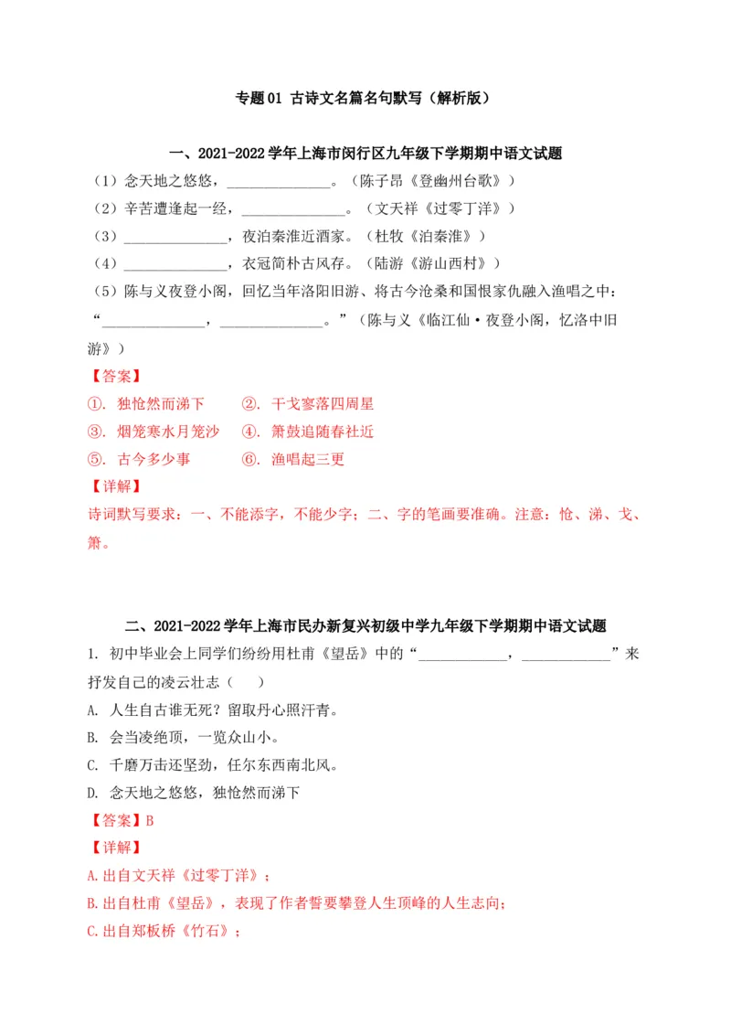 专题01古诗文名篇名句默写-2022年中考二模语文试题分类汇编（上海专用）（解析版）_0122026上海中考一模二模真题试卷_2025-2012年_1.上海中考语文一模二模（14-24）_二模
