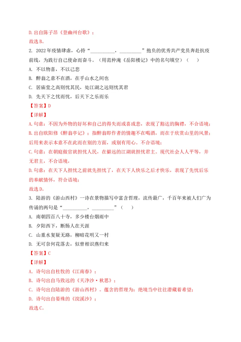 专题01古诗文名篇名句默写-2022年中考二模语文试题分类汇编（上海专用）（解析版）_0122026上海中考一模二模真题试卷_2025-2012年_1.上海中考语文一模二模（14-24）_二模