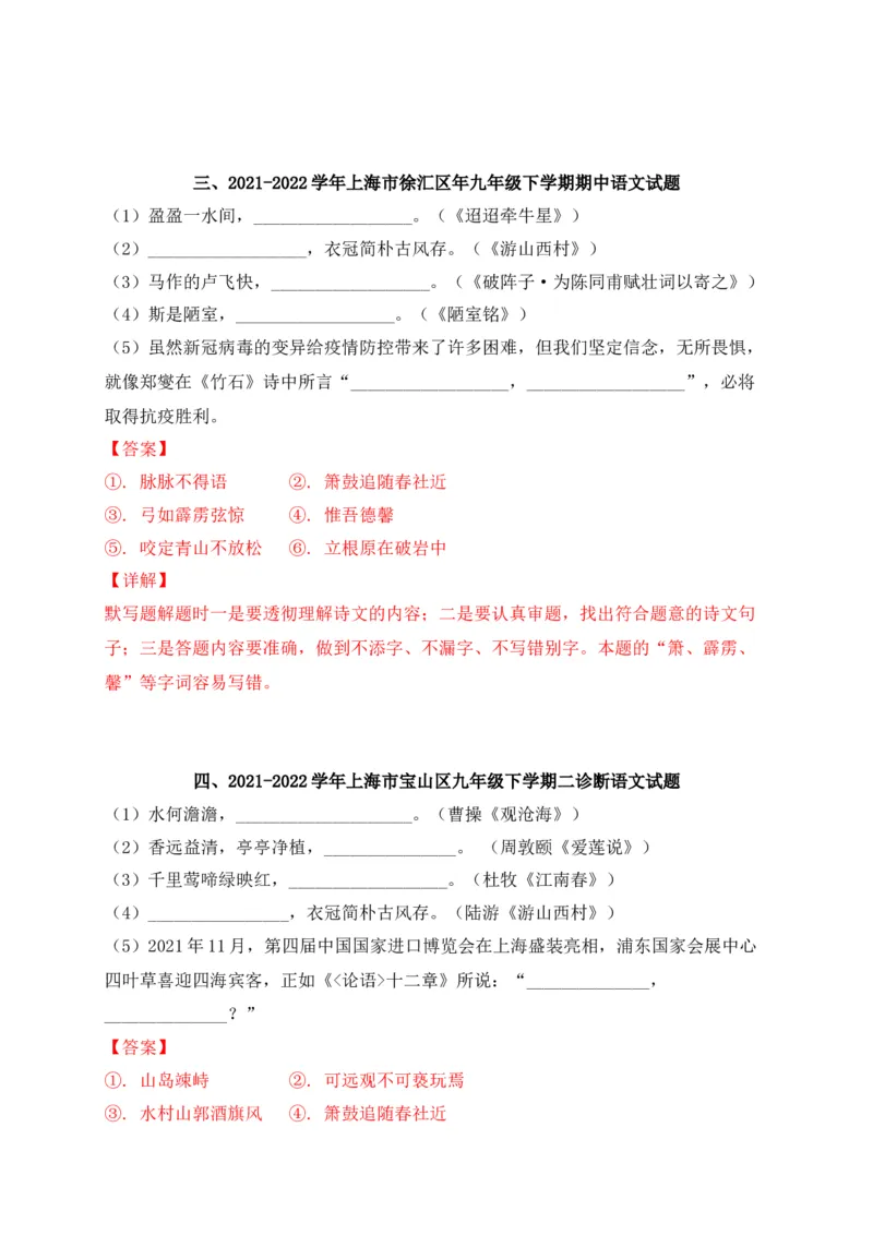专题01古诗文名篇名句默写-2022年中考二模语文试题分类汇编（上海专用）（解析版）_0122026上海中考一模二模真题试卷_2025-2012年_1.上海中考语文一模二模（14-24）_二模