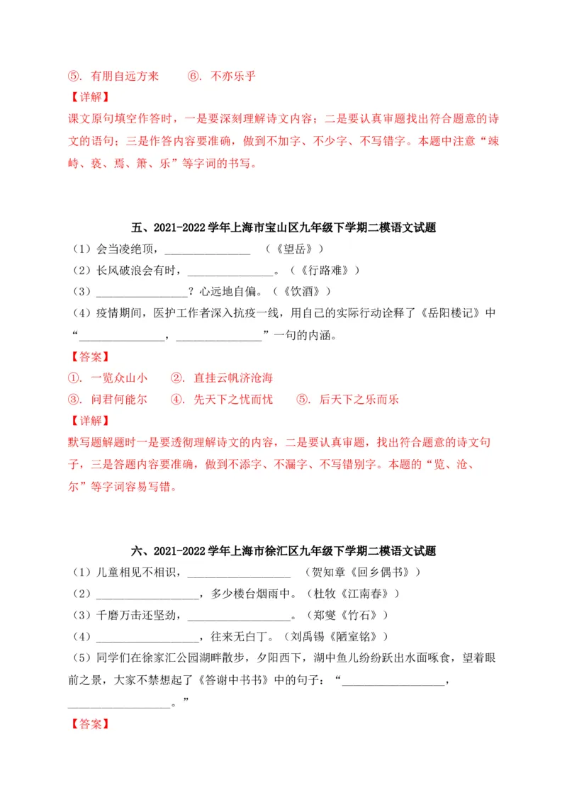 专题01古诗文名篇名句默写-2022年中考二模语文试题分类汇编（上海专用）（解析版）_0122026上海中考一模二模真题试卷_2025-2012年_1.上海中考语文一模二模（14-24）_二模