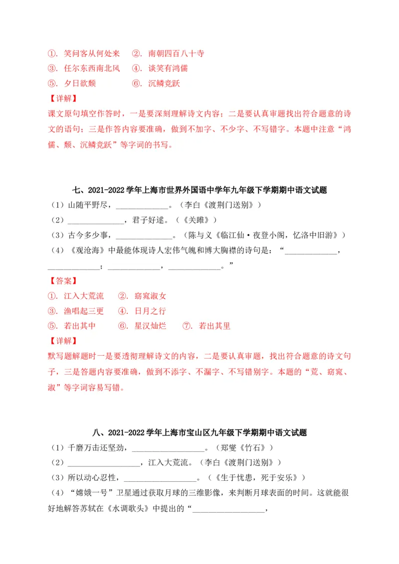 专题01古诗文名篇名句默写-2022年中考二模语文试题分类汇编（上海专用）（解析版）_0122026上海中考一模二模真题试卷_2025-2012年_1.上海中考语文一模二模（14-24）_二模