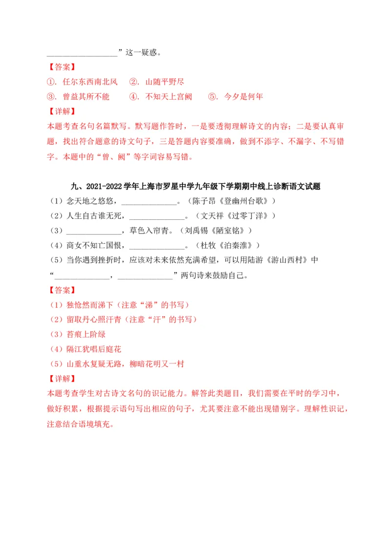 专题01古诗文名篇名句默写-2022年中考二模语文试题分类汇编（上海专用）（解析版）_0122026上海中考一模二模真题试卷_2025-2012年_1.上海中考语文一模二模（14-24）_二模