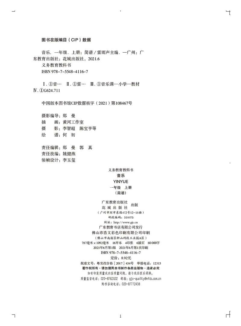 义务教育教科书&middot;音乐（简谱）一年级上册_电子课本_小学电子课本_06音乐_粤教花城版