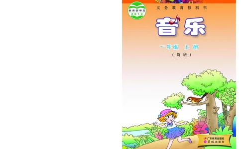 义务教育教科书&middot;音乐（简谱）一年级上册_电子课本_小学电子课本_06音乐_粤教花城版