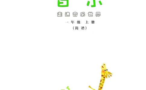 义务教育教科书&middot;音乐（简谱）一年级上册_电子课本_小学电子课本_06音乐_粤教花城版