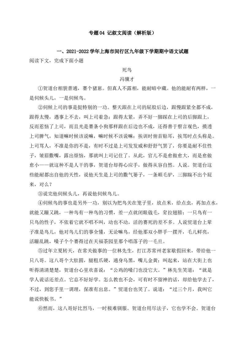 专题04记叙文阅读-2022年中考二模语文试题分类汇编（上海专用）（解析版）_0122026上海中考一模二模真题试卷_2025-2012年_1.上海中考语文一模二模（14-24）_二模