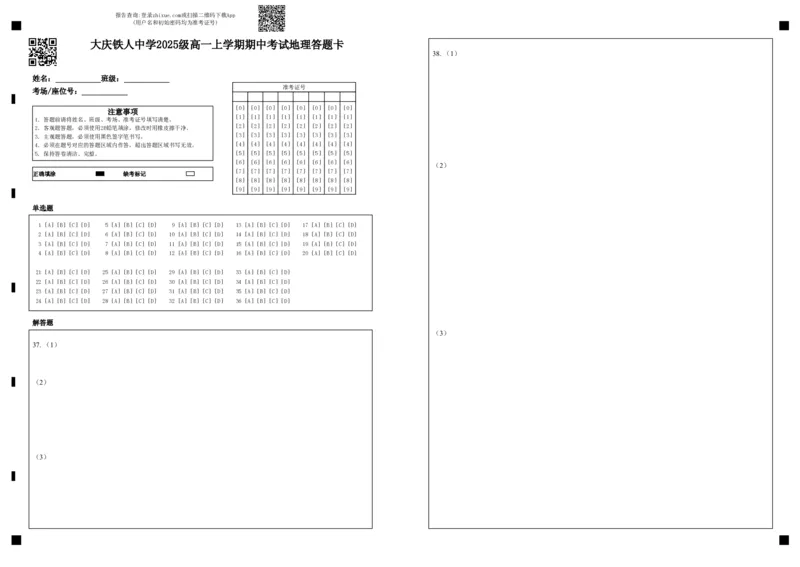 大庆铁人中学2025级高一上学期期中考试地理答题卡_2025年12月高一试卷_251212黑龙江省大庆铁人中学2025-2026学年高一上学期期中考试（全）
