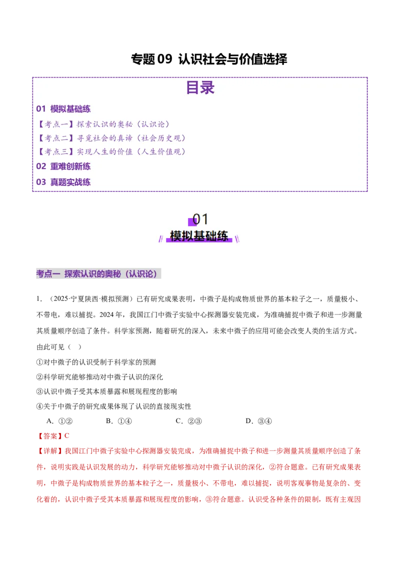 专题09认识社会与价值选择（练习）（解析版）_42025年新高考资料_二轮复习_上好课2025年高考政治二轮复习讲练测（新高考通用）338376762